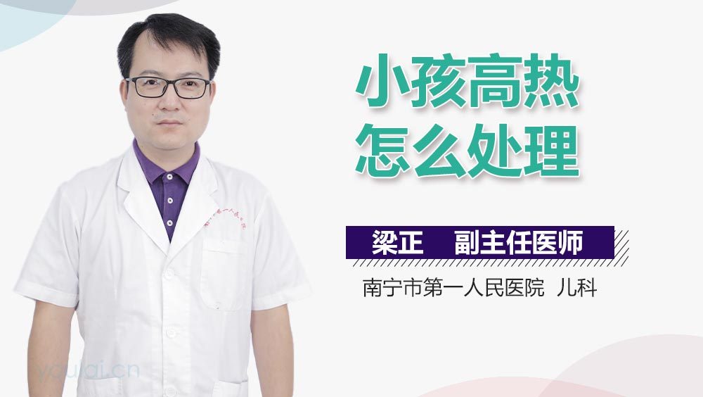 小孩高热怎么处理