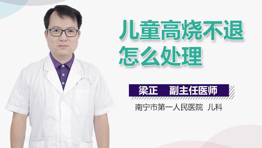 儿童高烧不退怎么处理