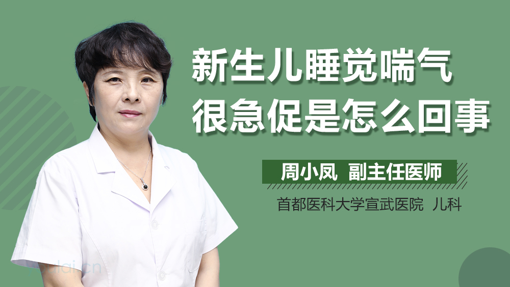 新生儿睡觉喘气很急促是怎么回事