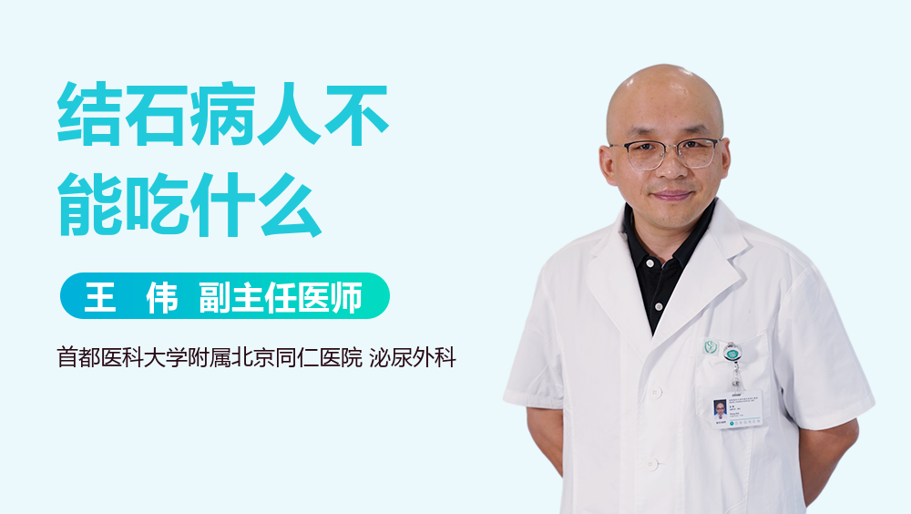 结石病人不能吃什么
