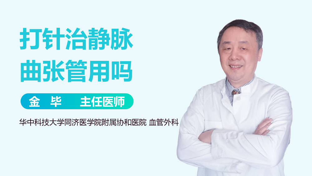 打针治静脉曲张管用吗