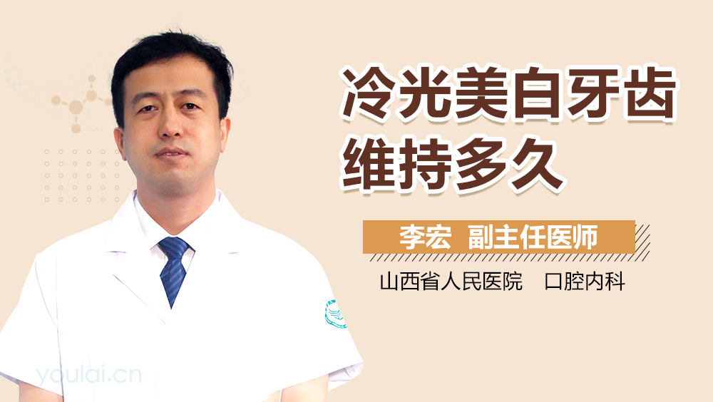 冷光美白牙齿维持多久