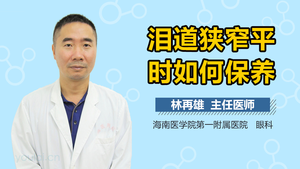 泪道狭窄平时如何保养