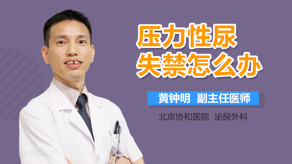 压力性尿失禁怎么办