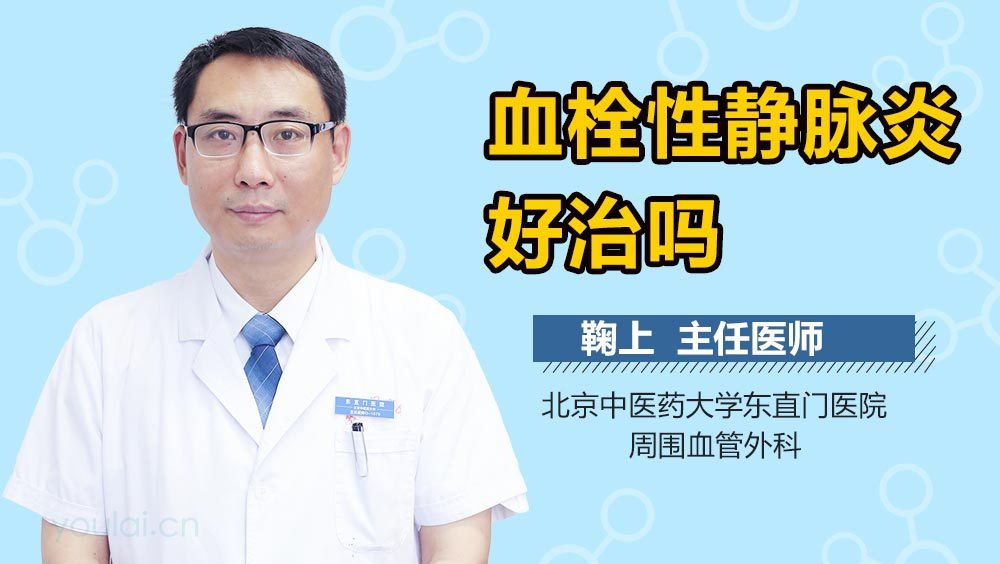 血栓性静脉炎好治吗