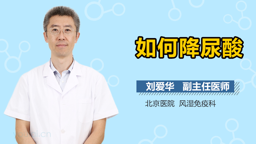 如何降尿酸