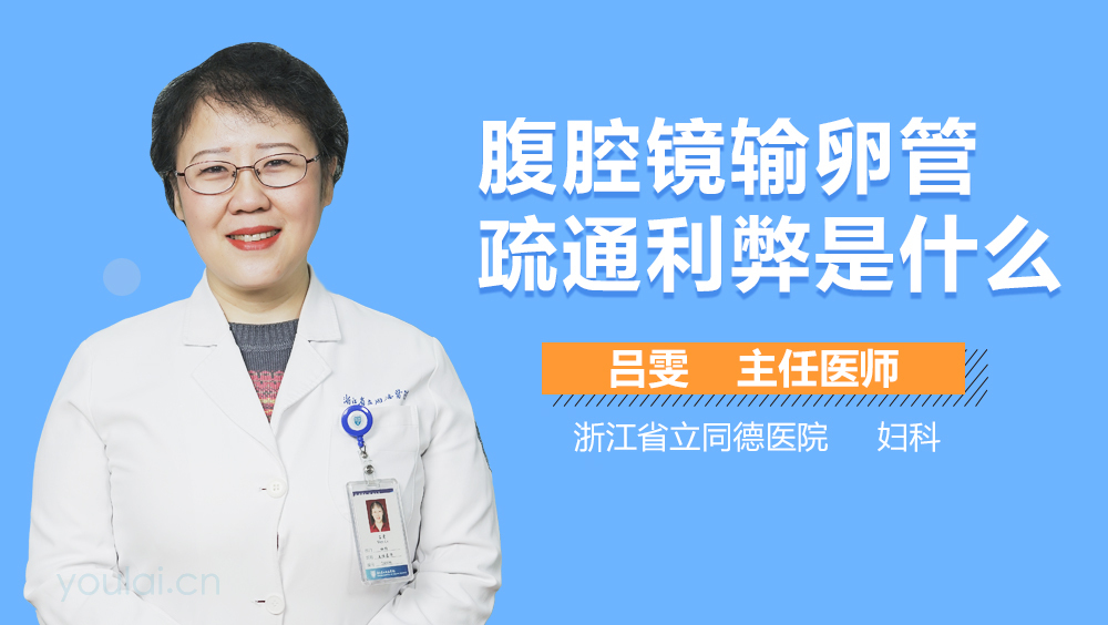 腹腔镜输卵管疏通利弊是什么