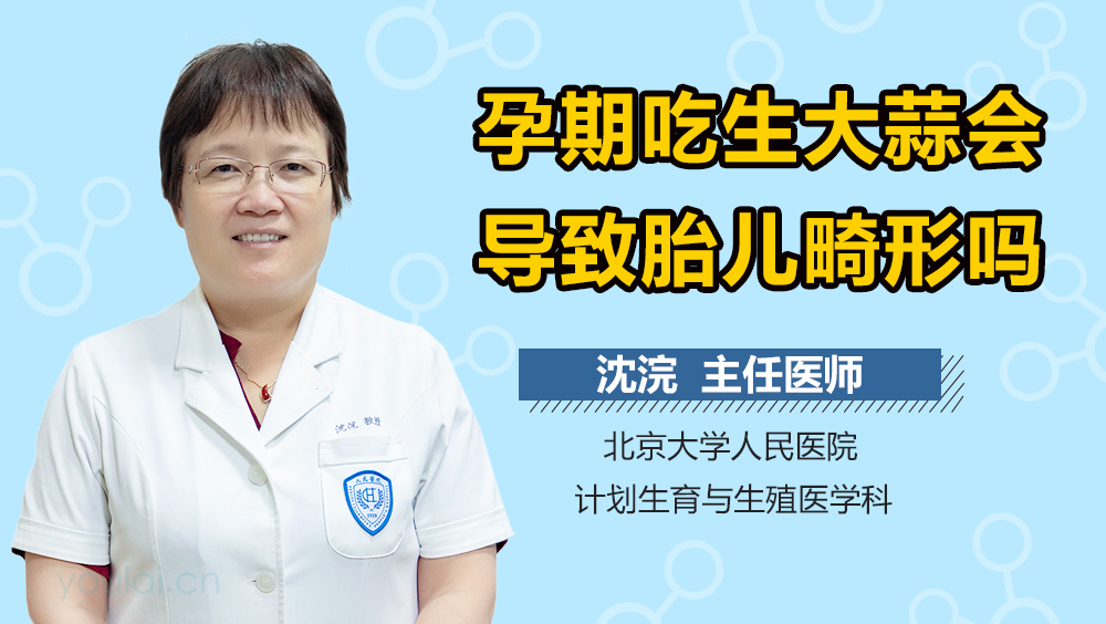 孕期吃生大蒜会导致胎儿畸形吗