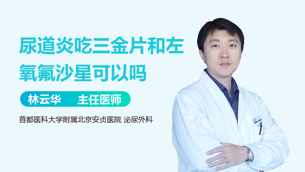 尿道炎吃三金片和左氧氟沙星可以吗