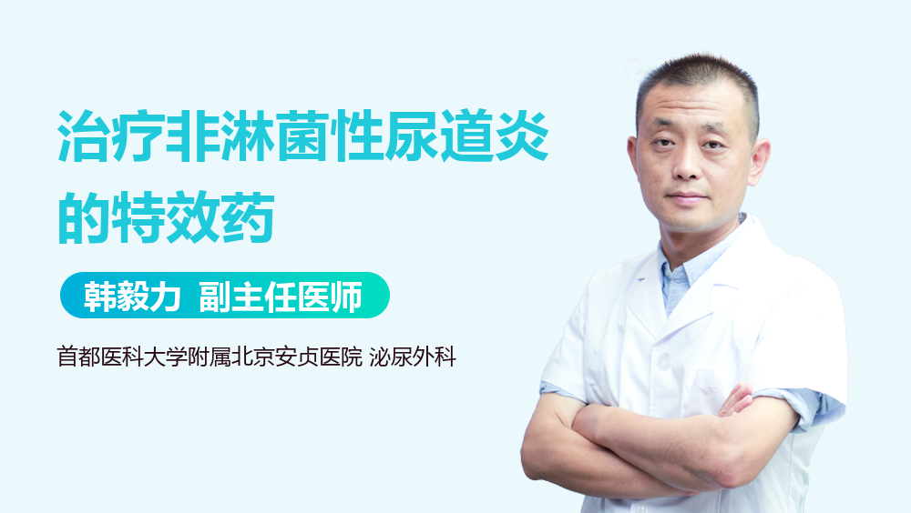 治疗非淋菌性尿道炎的特效药