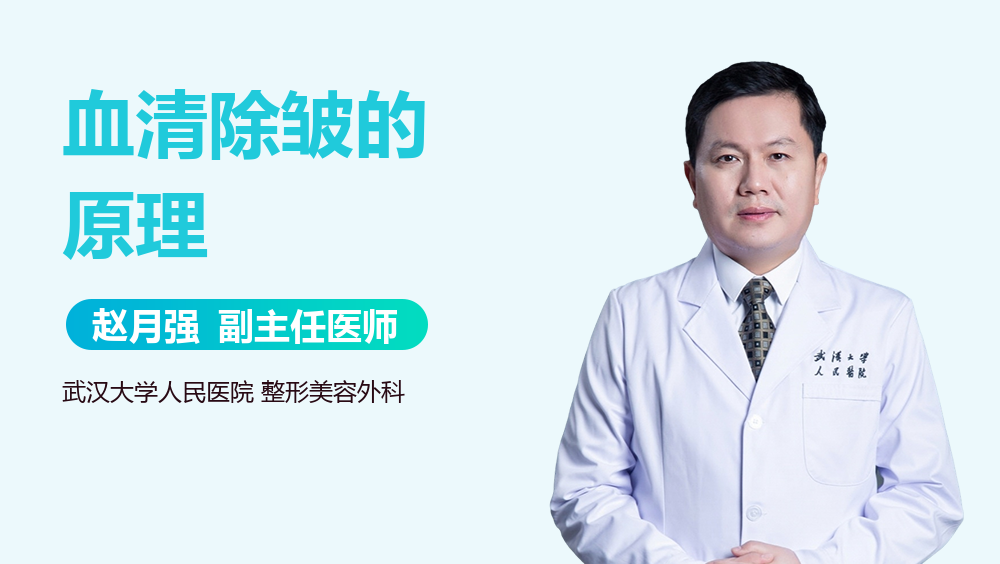 血清除皱的原理