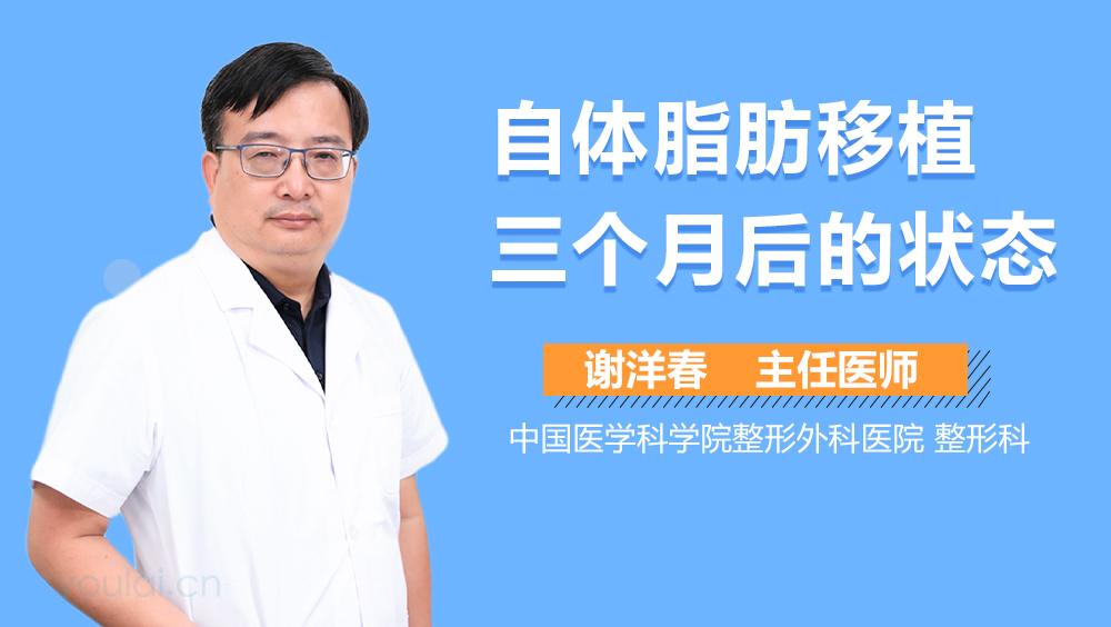 自体脂肪移植三个月后的状态
