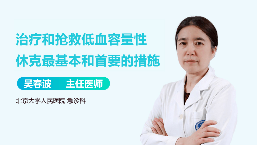 治疗和抢救低血容量性休克最基本和首要的措施