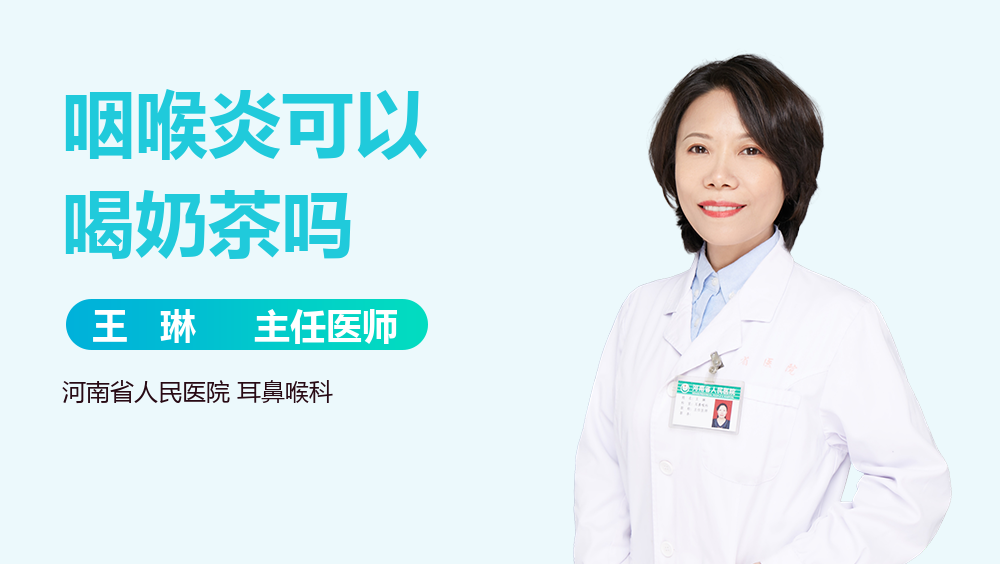咽喉炎可以喝奶茶吗