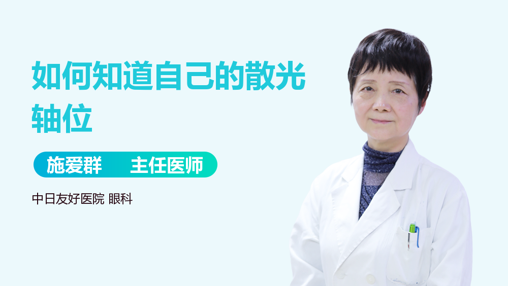 如何知道自己的散光轴位