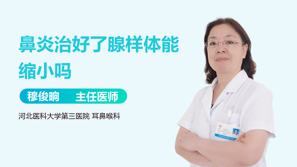 鼻炎治好了腺样体能缩小吗