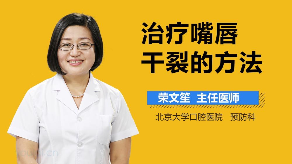 治疗嘴唇干裂的方法
