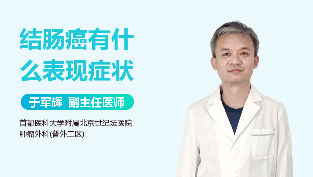 结肠癌有什么表现症状