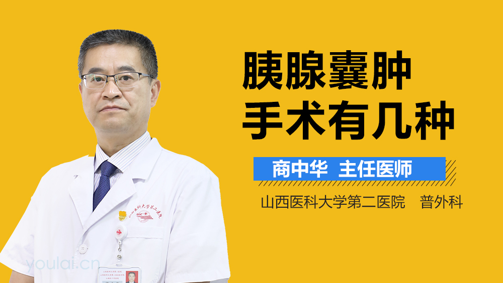 胰腺囊肿手术有几种