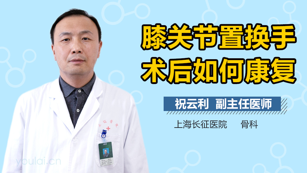 膝关节置换手术后如何康复