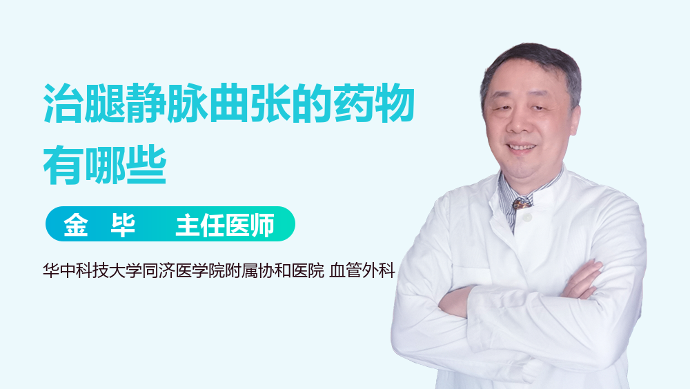 治腿静脉曲张的药物有哪些