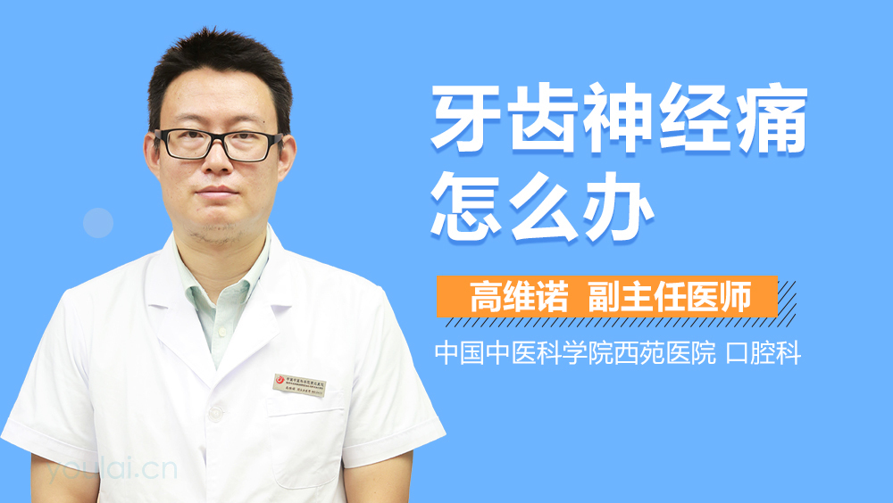 牙齿神经痛怎么办