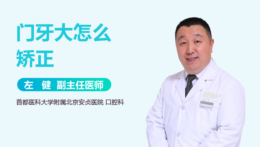门牙大怎么矫正