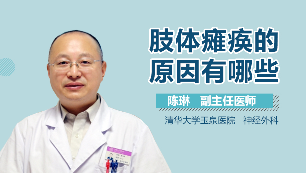 肢体瘫痪的原因有哪些