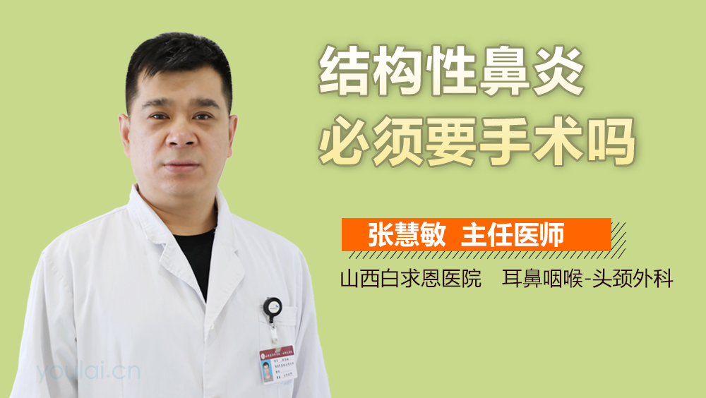 结构性鼻炎必须要手术吗