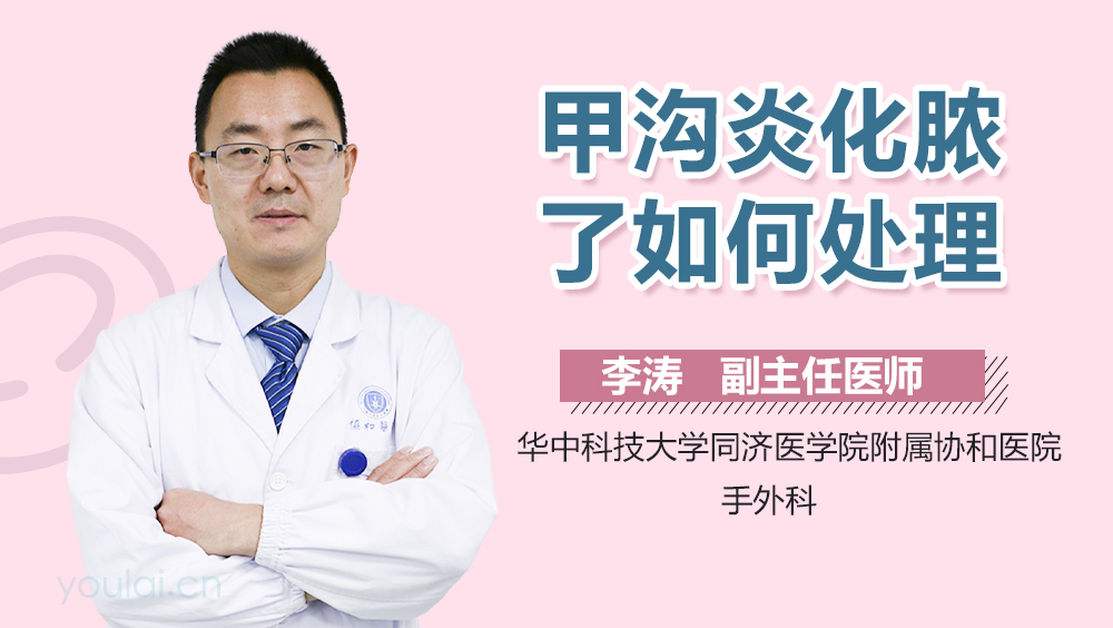甲沟炎化脓了如何处理