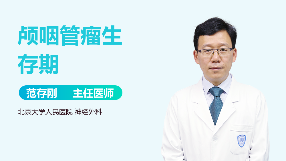 颅咽管瘤生存期
