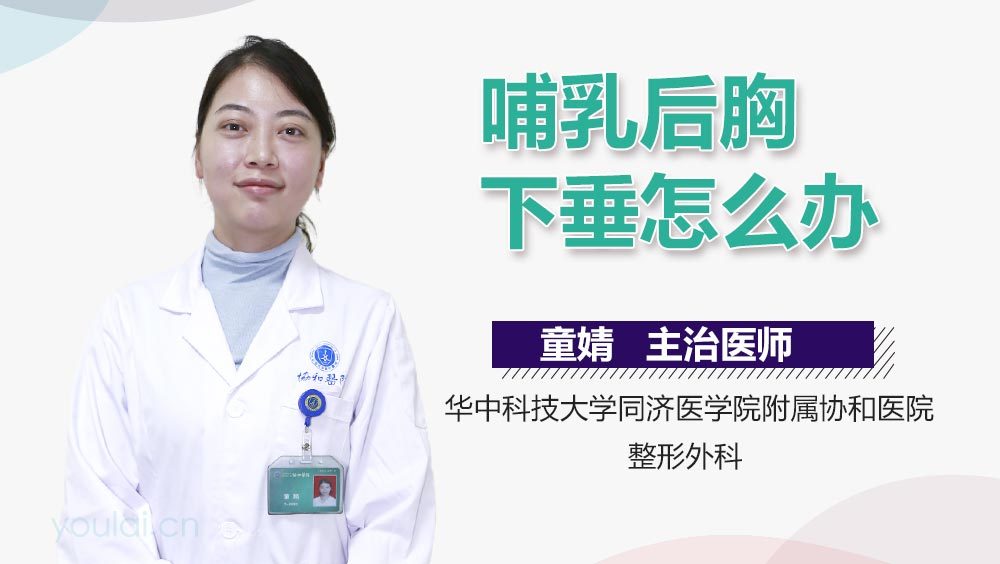 哺乳后胸下垂怎么办