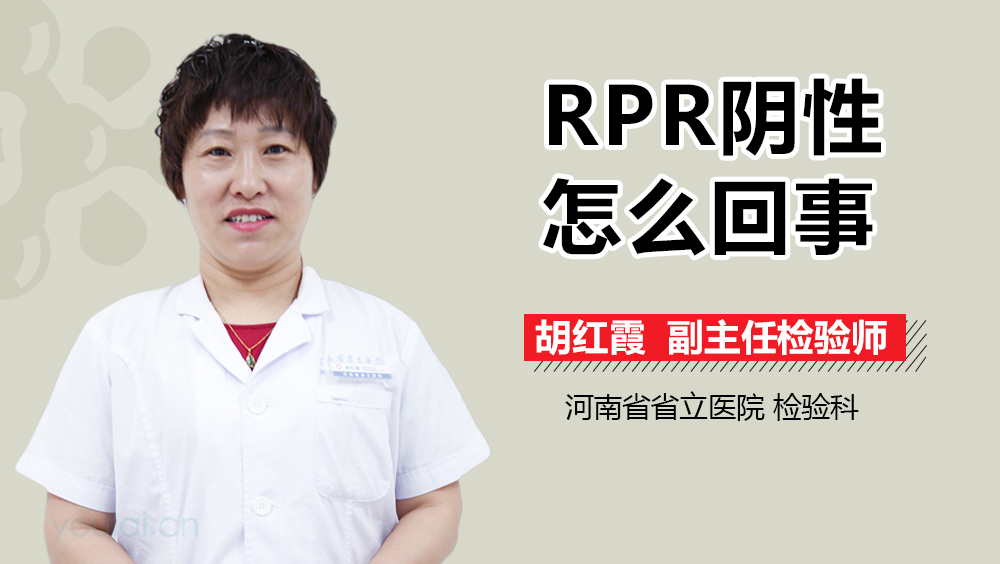 RPR阴性怎么回事