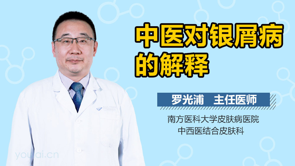 中医对银屑病的解释