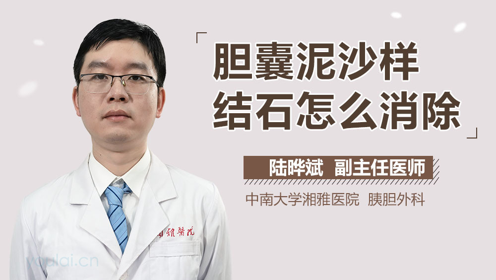 胆囊泥沙样结石怎么消除