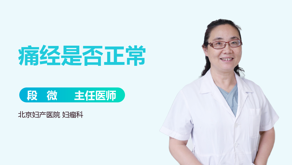 痛经是否正常