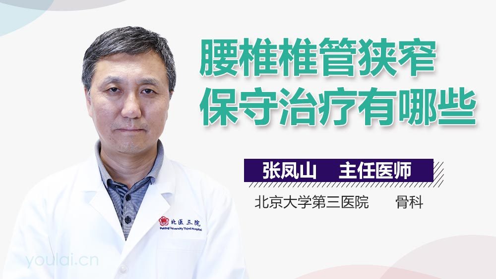 腰椎椎管狭窄保守治疗有哪些