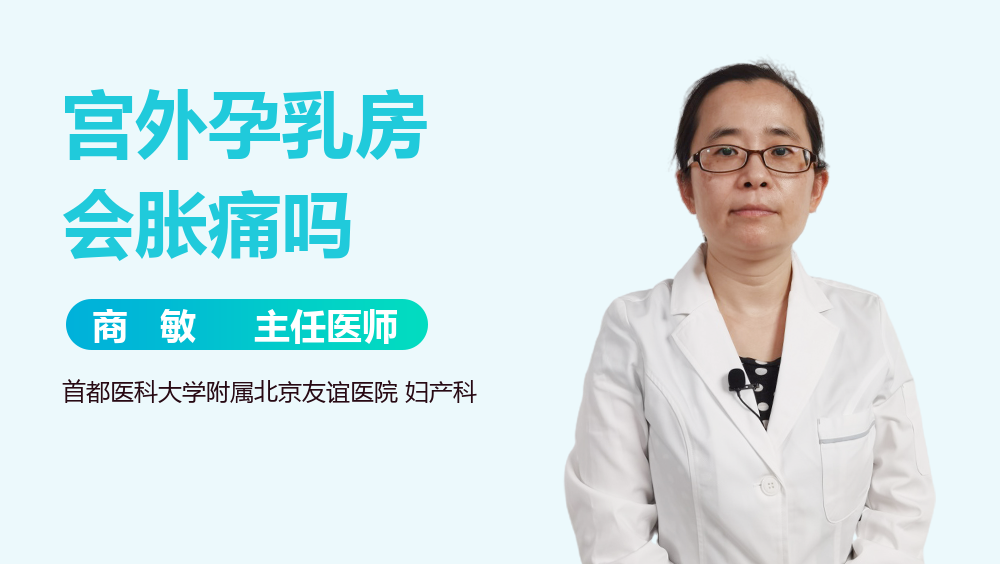 宫外孕乳房会胀痛吗