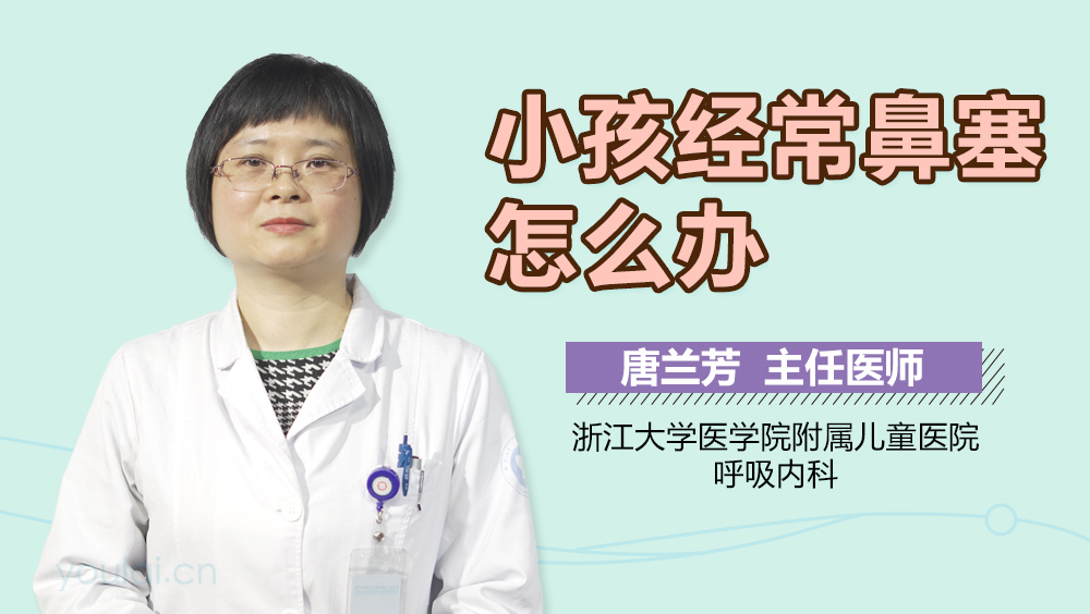小孩经常鼻塞怎么办