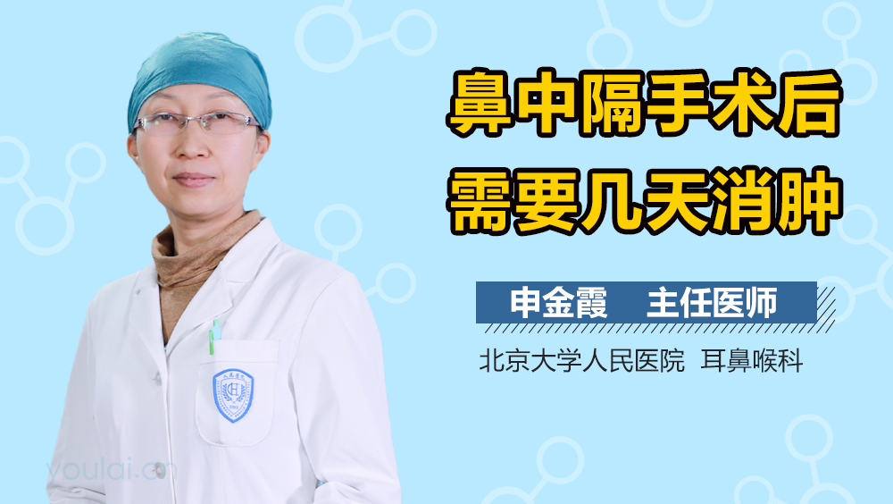 鼻中隔手术后需要几天消肿