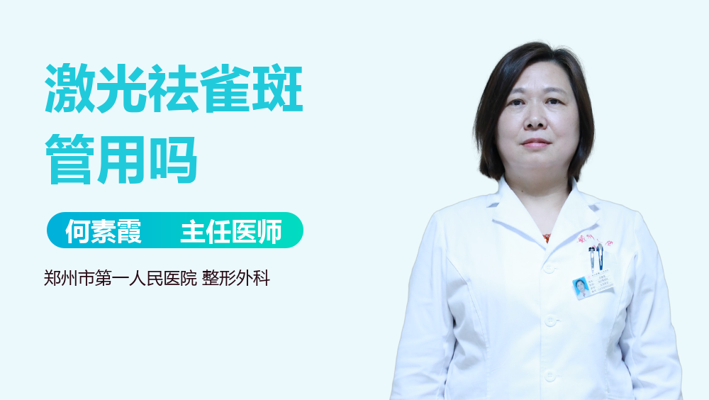 激光祛雀斑管用吗