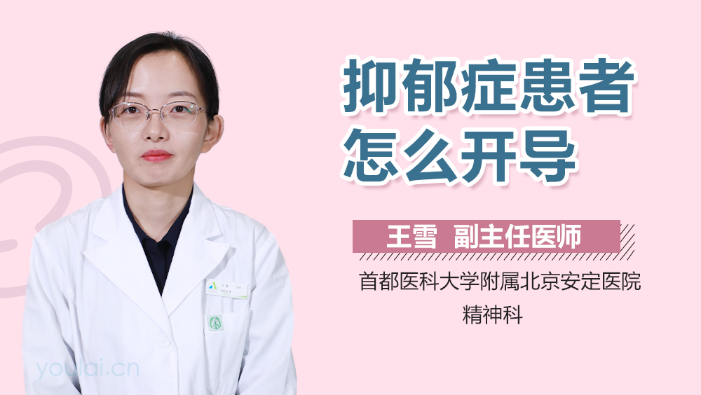 抑郁症患者怎么开导