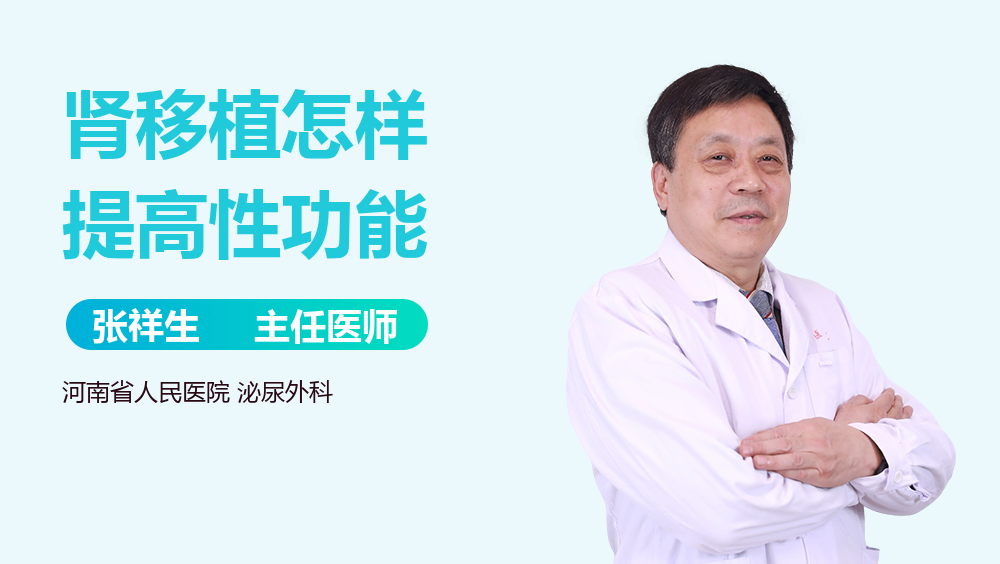肾移植怎样提高性功能