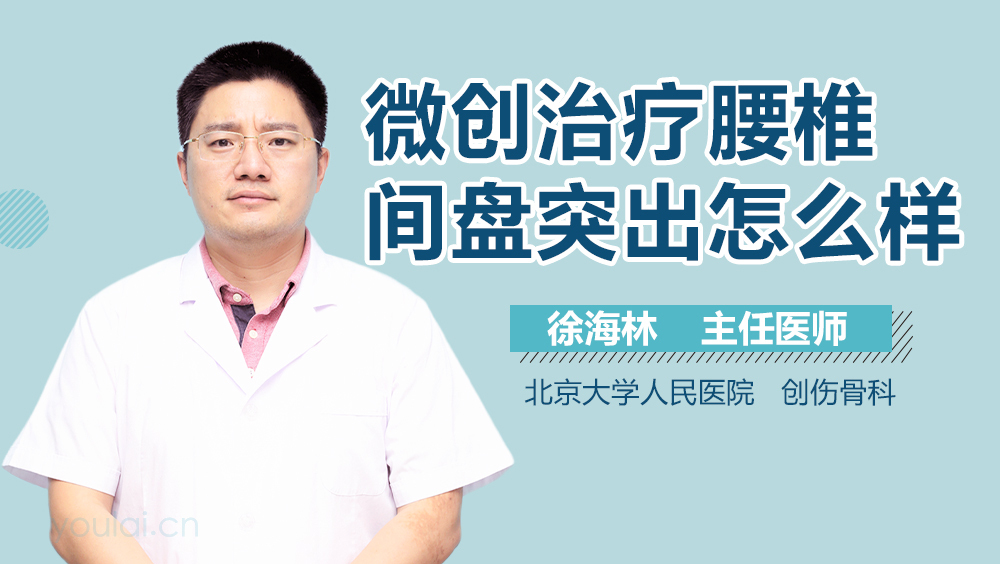 微创治疗腰椎间盘突出怎么样