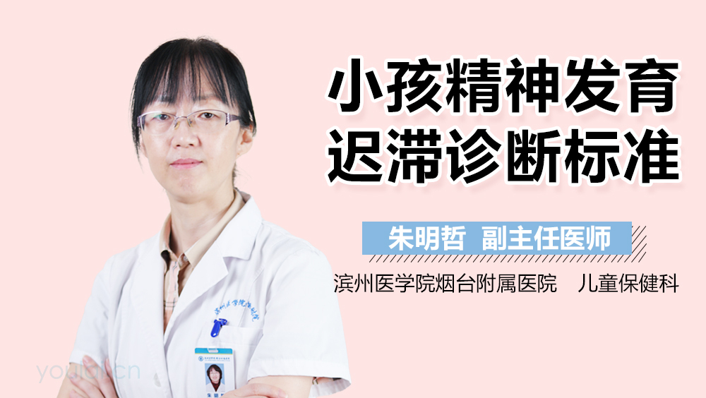 小孩精神发育迟滞诊断标准