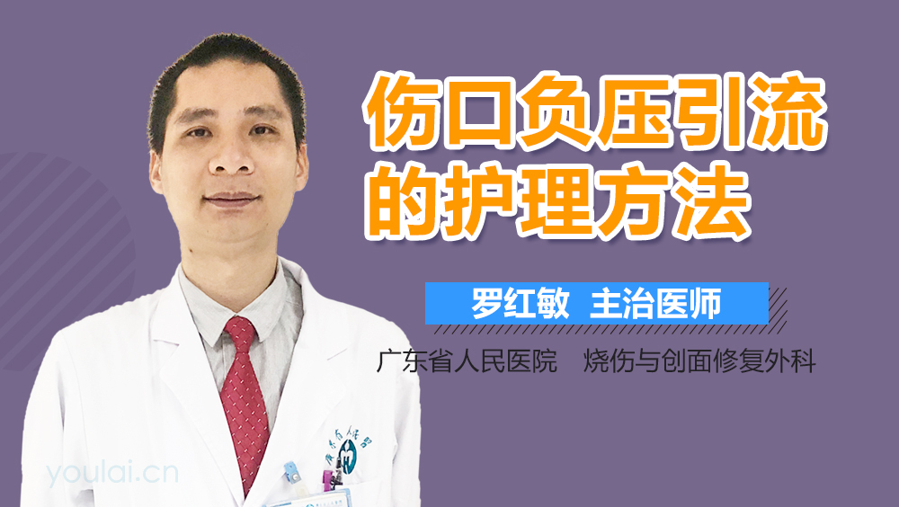 伤口负压引流的护理方法