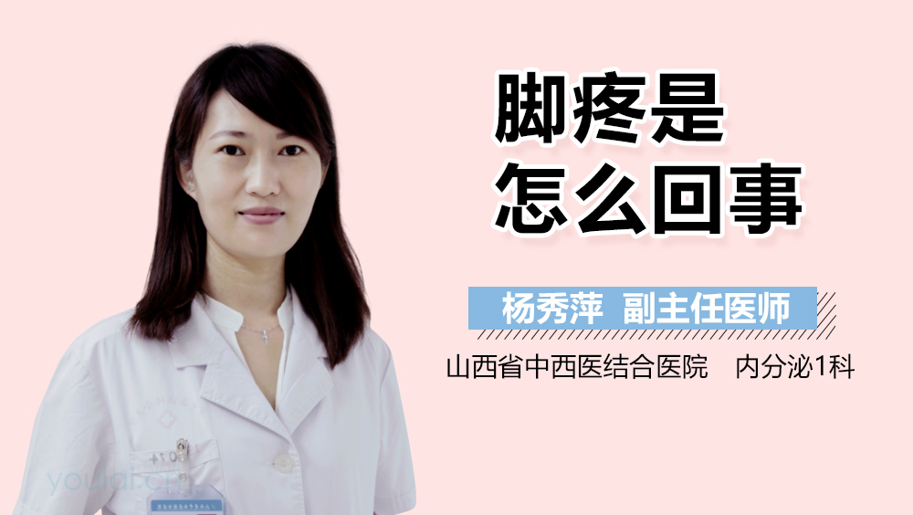 脚疼是怎么回事