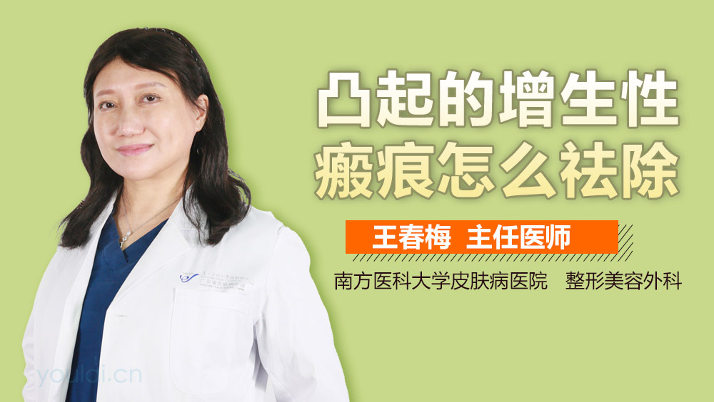 凸起的增生性瘢痕怎么祛除