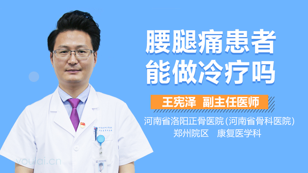 腰腿痛患者能做冷疗吗