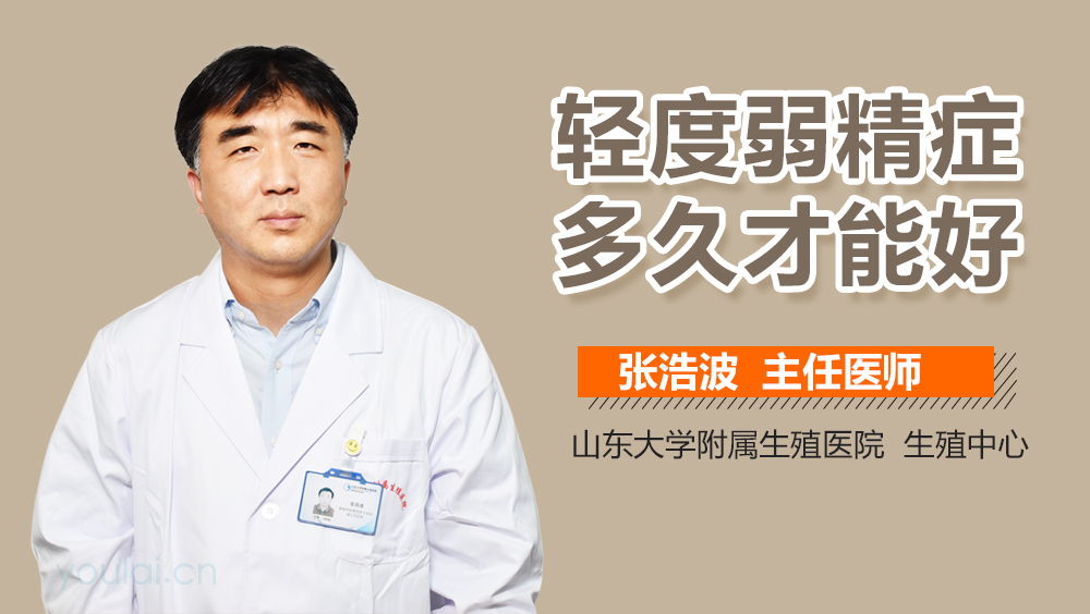 轻度弱精症多久才能好